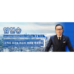 임현송  AllianceBernstein Capital 총괄 이사  