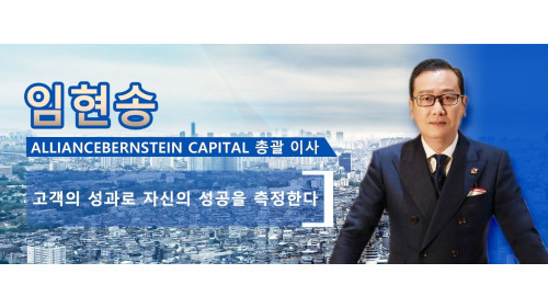 임현송  AllianceBernstein Capital 총괄 이사  