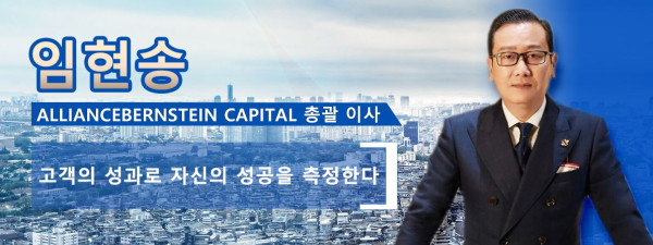 임현송  AllianceBernstein Capital 총괄 이사  