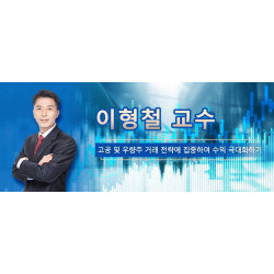 이형철 교수  고공 및 우량주 거래 전략에 집중하여 수익 극대화하기