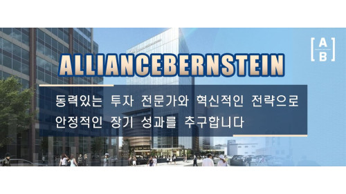 AllianceBernstein  동력있는 투자 전문가와 혁신적인 전략으로 안정적인 장기 성과를 추구합니다