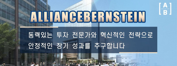 AllianceBernstein  동력있는 투자 전문가와 혁신적인 전략으로 안정적인 장기 성과를 추구합니다