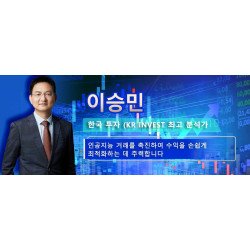 이승민 - 한국 투자 최고 분석가  인공지능 거래를 촉진하여 수익을 손쉽게 최적화하는 데 주력합니다.