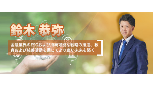 鈴木恭弥 金融業界のESGおよび持続可能な戦略の推進、教育および慈善活動を通じてより良い未来を築く