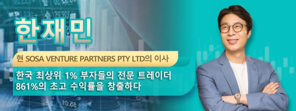 한재민  현 SOSA VENTURE PARTNERS PTY LTD의 이사