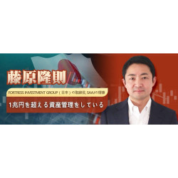 藤原隆則 Fortress Investment Group（日本）の取締役, SAAJの理事 1兆円を超える資産管理をしている