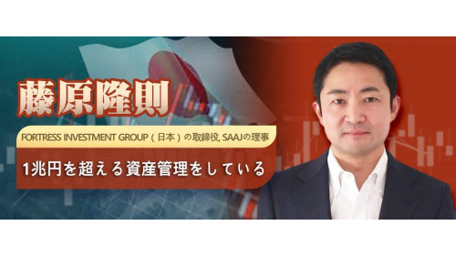 藤原隆則 Fortress Investment Group（日本）の取締役, SAAJの理事 1兆円を超える資産管理をしている