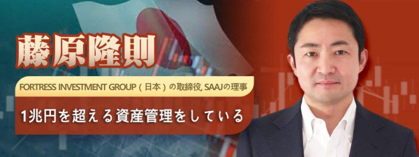 藤原隆則 Fortress Investment Group（日本）の取締役, SAAJの理事 1兆円を超える資産管理をしている