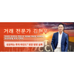 [인터뷰]실록 “티로우 프라이스 한국 (T. Rowe Price, Korea) 아시아연합 투자 총괄” 김현우