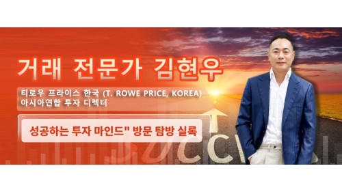 [인터뷰]실록 “티로우 프라이스 한국 (T. Rowe Price, Korea) 아시아연합 투자 총괄” 김현우