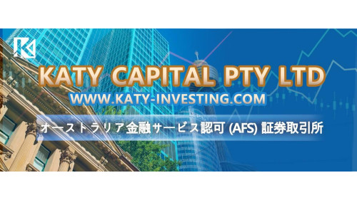 KATY CAPITAL PTY LTD  www.katy-investing.com オーストラリア金融サービス認可 (AFS) 証券取引所