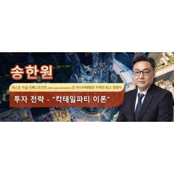 송한원 퍼스트 이글 인베스트먼트 (First Eagle Investments) 인 아시아태평양 지역의 최고 경영자 투자 전략 - “칵테일파티 이론”