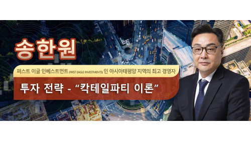 송한원 퍼스트 이글 인베스트먼트 (First Eagle Investments) 인 아시아태평양 지역의 최고 경영자 투자 전략 - “칵테일파티 이론”