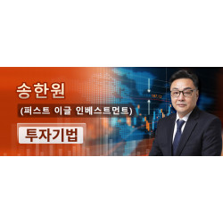 FEI자산관리그룹 / FEIKRX CEO 송한원 (퍼스트 이글 인베스트먼트) : 투자기법