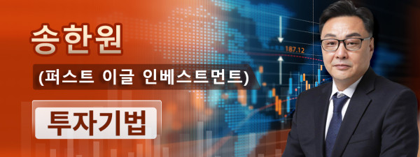 FEI자산관리그룹 / FEIKRX CEO 송한원 (퍼스트 이글 인베스트먼트) : 투자기법