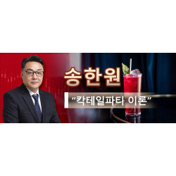 FEI자산관리그룹 / FEIKRX CEO 송한원 - “칵테일파티 이론”