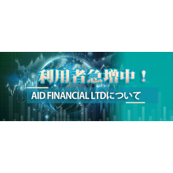 利用者急増中！　Aid Financial Ltdについて