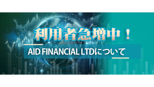 利用者急増中！　Aid Financial Ltdについて