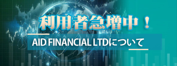 利用者急増中！　Aid Financial Ltdについて