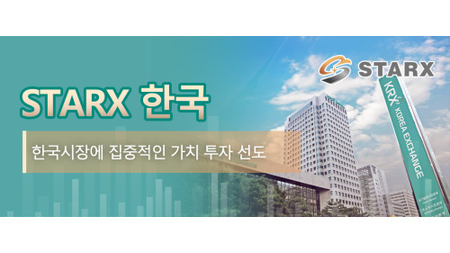 Starx 한국: 한국시장에 집중적인 가치 투자 선도