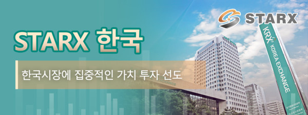 Starx 한국: 한국시장에 집중적인 가치 투자 선도