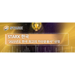 Starx 한국, 2023년도 한국 최고의 자산운용사