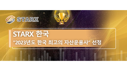 Starx 한국, 2023년도 한국 최고의 자산운용사