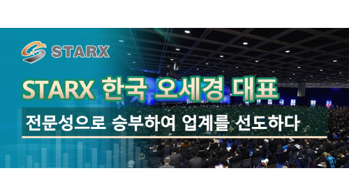 Starx 한국 오세경 대표 전문성으로 승부하여 업계를 선도하다