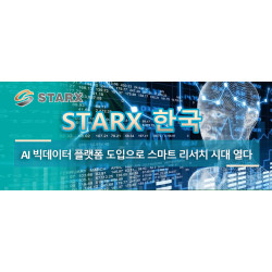 Starx 한국 AI 빅데이터 플랫폼 도입으로 스마트 리서치 시대 열다