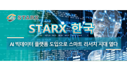 Starx 한국 AI 빅데이터 플랫폼 도입으로 스마트 리서치 시대 열다