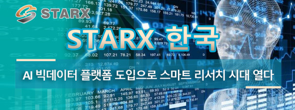 Starx 한국 AI 빅데이터 플랫폼 도입으로 스마트 리서치 시대 열다