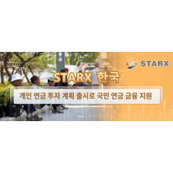 Starx 한국 개인 연금 투자 계획 출시로 국민 연금 금융 지원