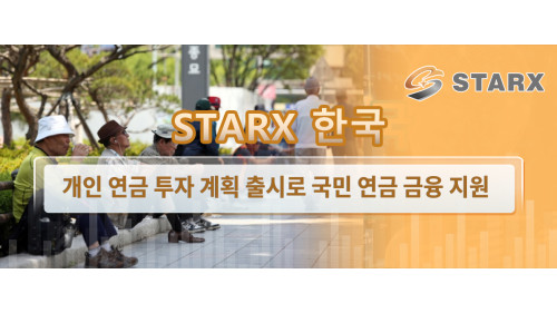 Starx 한국 개인 연금 투자 계획 출시로 국민 연금 금융 지원