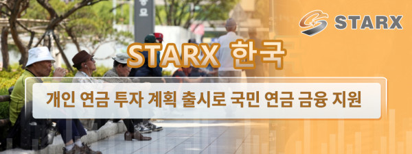 Starx 한국 개인 연금 투자 계획 출시로 국민 연금 금융 지원