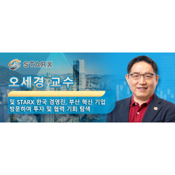 오세경 교수 및 Starx 한국 경영진, 부산 혁신 기업 방문하여 투자 및 협력 기회 탐색