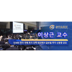 오세경 교수 Starx 한국 연례 투자 전략 회의에서 글로벌 투자 신동향 공유