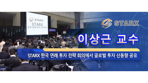 오세경 교수 Starx 한국 연례 투자 전략 회의에서 글로벌 투자 신동향 공유