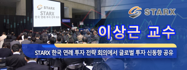 오세경 교수 Starx 한국 연례 투자 전략 회의에서 글로벌 투자 신동향 공유