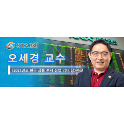 오세경 교수 《2023년도 한국 금융 투자 산업 리더 상》수상