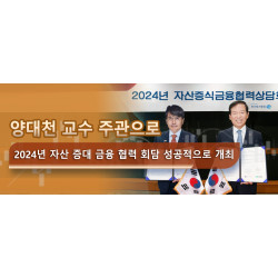 양대천 교수 주관으로 2024년 자산 증대 금융 협력 회담 성공적으로 개최