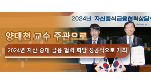 양대천 교수 주관으로 2024년 자산 증대 금융 협력 회담 성공적으로 개최