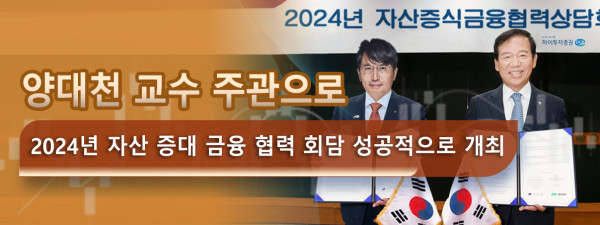 양대천 교수 주관으로 2024년 자산 증대 금융 협력 회담 성공적으로 개최