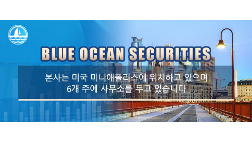 Blue Ocean Securities 미국에서 잘 알려진 종합 증권 중개업체이며 미국 금융 기관 감독 기관 FINRA 및 SPIC 회원입니다.