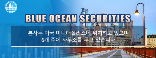 Blue Ocean Securities 미국에서 잘 알려진 종합 증권 중개업체이며 미국 금융 기관 감독 기관 FINRA 및 SPIC 회원입니다.