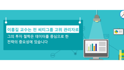 이홍길 교수는 전 씨티그룹 고위 관리자로,  그의 투자 철학은 데이터를 중심으로 한 전략의 중요성에 있습니다.