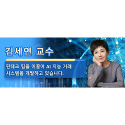 김세연 교수는 핀테크 팀을 이끌어 AI 지능 거래 시스템을 개발하고 있습니다