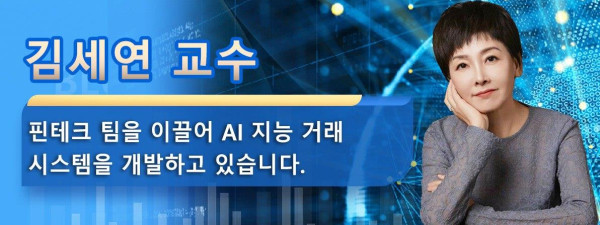 김세연 교수는 핀테크 팀을 이끌어 AI 지능 거래 시스템을 개발하고 있습니다