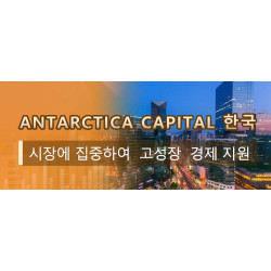 Antarctica Capital 한국 시장에 집중하여  고성장  경제 지원