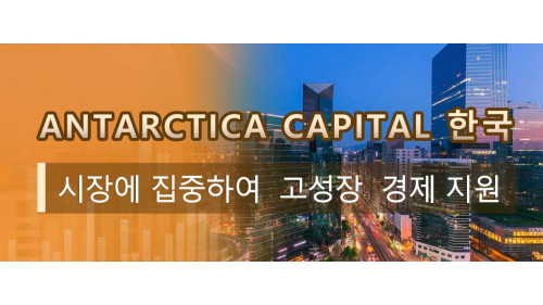 Antarctica Capital 한국 시장에 집중하여  고성장  경제 지원