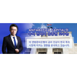 Antarctica Capital의 전략가 윤종현 교수가 분석한 미 연방준비은행의 금리 인상이 한국 투자 시장에 미치는 영향